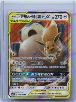 2023 Pokemon Card S Chinese Eevee & Snorlax GX Tag Team CSM2cC 103/150 RR NM - Image 1
