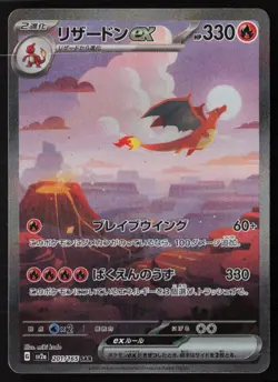 Charizard ex - 201/165 - SAR - 151 - Japanese - Pokemon Card - NM/M - Image 1