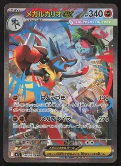 Lucario - 088/063 - SAR - Mega Brave - Japanese - Pokemon Card - NM/M - Image 1