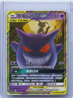 2023 Pokemon S-Chinese Sun&Moon CSM2aC 033/150 RR Gengar & Mimikyu GX Holo NM - Image 1