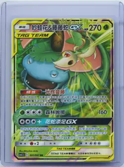 2023 Pokemon TCG S-Chinese csM2.5C 001/061 RR Venusaur & Snivy GX NM - Image 1