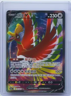 2024 Pokemon TCG S-CHN Sword & Shield CS6aC 147/131 SR Ho-Oh V Holo NM - Image 1