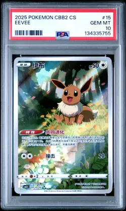 2025 POKEMON SIMPLIFIED CHINESE CBB2 C 0115/15 EEVEE [PSA 10] - Image 1