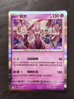 27*Lot 2025 Pokemon TCG S-Chinese 151C 150/151 R Card Mewtwo Holo JD90 - Image 2
