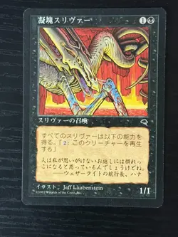 MTG MAGIC Foreign Black Border Japanese Clot Sliver Near Mint Free Returns! - Image 1