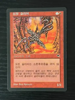 MTG MAGIC Foreign Black Border Korean Heart Sliver Near Mint! - Image 1