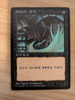 MtG *Korean* Dark Ritual - FBB 4th Edition, Lightly Played - Image 1