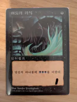 MtG *Korean* Dark Ritual - FBB 4th Edition, Lightly Played - Image 3