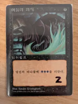 MtG *Korean* Dark Ritual - FBB 4th Edition, Moderately Played - Image 3