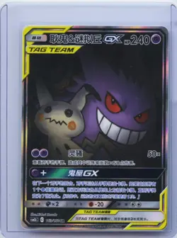2023 Pokemon S-Chinese Sun&Moon CSM2bC 163/150 SR Gengar&Mimikyu GX NM - Image 1