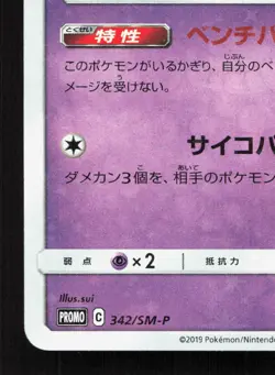 Mew 342/SM-P Sun & Moon LP Japanese Pokemon Card TCG - Image 4