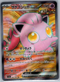 Scream Tail ex 082/066 Japanese SV5a: Crimson Haze - Pokemon Card - NM - Image 1