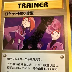 Team Rocket's Evil Deeds Japanese Neo Destiny Vintage Pokemon Card MPThursday - Image 2