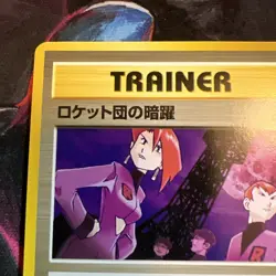 Team Rocket's Evil Deeds Japanese Neo Destiny Vintage Pokemon Card MPThursday - Image 3