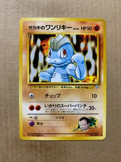 Japanese Giovanni's Machop No. 066 Gym Challenge - Common Pokemon Card - NM/M - Image 1