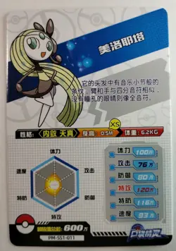 Pokemon Eif ID Meloetta non-holo Secret Rare SR Chinese Card - Image 3