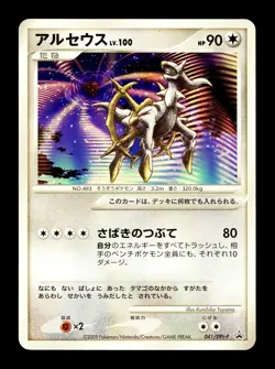 [MP] Arceus 041/DPt-P Japanese 12th Movie Promo Pokemon G - Image 1