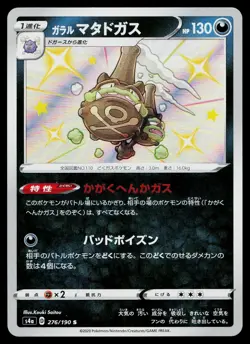 Galarian Weezing 276/190 Shiny Shiny Star V Pokemon Japanese Near Mint - Image 1