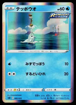 Remoraid 002/022 Inteleon VMAX High Class Deck Pokemon Japanese Lightly Played - Image 1