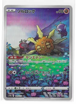 Solrock 189/172 VSTAR Universe S12a AR Pokemon TCG Card Japanese NM - Image 1
