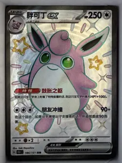 Pokemon TCG: Wigglytuff ex 186/151 SSR - 151C - Chinese - Image 1