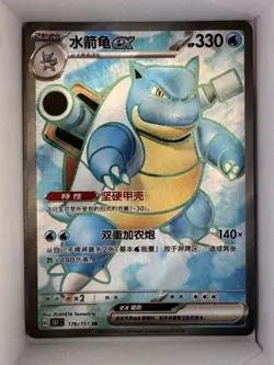 Pokemon TCG: Blastoise EX 176/151 SR Full Art - 151C - Chinese - MINT/EX - Image 1