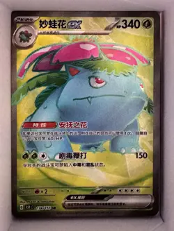 Pokemon TCG: Venusaur ex 174/151 SR Full Art - 151C - Chinese - MINT/EX - Image 1