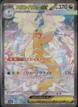 MEGA Dragonite ex SAR 246/193 MEGA Dream ex M2a Pokemon Card Japanese 2025 NM - Image 3