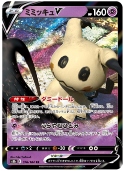 Mimikyu V RR 076/184 Japanese Pokemon Card VMAX Climax US Seller - Image 1
