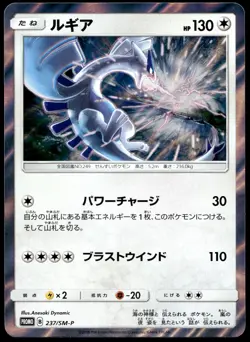 Japanese Pokemon Lugia 237/SM-P SM-P: Sun & Moon Promos LP - Image 1