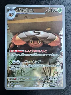 Crustle AR 67/63 SV9A Heat Wave Arena - Pokemon Card Japanese NM - Image 1