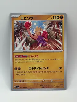 Hitmonchan 107/165 Sv2a: Pokemon Card 151 Regular (Japanese) - Image 1