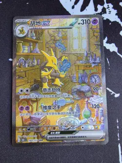 Pokemon Chinese 151 Surprise Alakazam ex 151C 189/151 SAR Art Card - Image 1