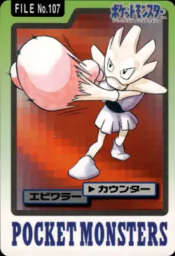 Hitmonchan Carddass 1997 Vintage Pokemon Pocket Monsters Vending Card B67 HP - Image 1