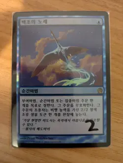 MtG *FOIL* *Korean* Swan Song from Theros, Near Mint condition - Image 3