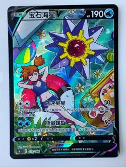 IN STOCK Pokemon TCG S-Chinese Starmie V CS6.1C-013/004 Sword & Shield - Image 1