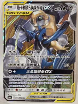 Melmetal & Lucario GX - 090/150 CSM2a Tag Team MINT/NM - Chinese Pokemon Card - Image 1
