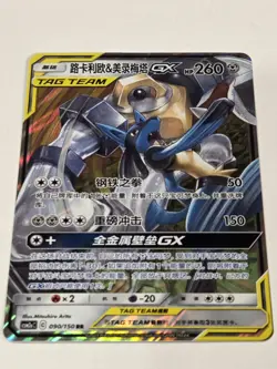 Melmetal & Lucario GX - 090/150 CSM2a Tag Team MINT/NM - Chinese Pokemon Card - Image 2