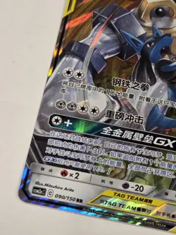 Melmetal & Lucario GX - 090/150 CSM2a Tag Team MINT/NM - Chinese Pokemon Card - Image 3