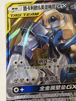 Melmetal & Lucario GX - 090/150 CSM2a Tag Team MINT/NM - Chinese Pokemon Card - Image 4