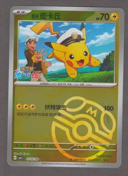 Captain Pikachu 0705/09 Master Ball Holo Pokemon Chinese Gem Pack Vol 1 NM - Image 1