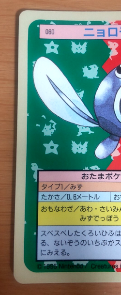 Pokemon Card Japanese Top sun Poliwag 1995 vintage from Japan - Image 3