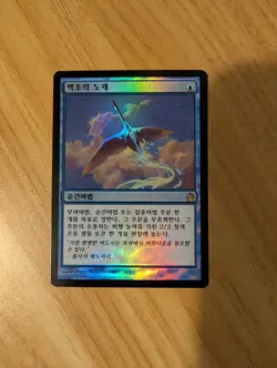 MtG *FOIL* *Korean* Swan Song from Theros, Near Mint condition - Image 1