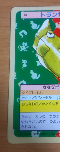 Pokemon Card Japanese Top sun Metapod 1995 vintage from Japan - Image 3