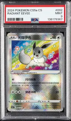 2024 POKEMON SIMPLIFIED CHINESE CS5A C-GALLANT GALAXY: CHARM RADIANT EEVEE PSA 9 - Image 1