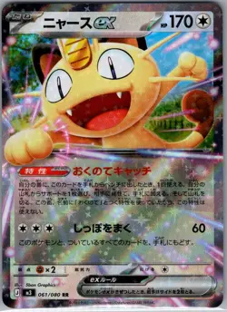 Meowth ex 061/080 Japanese M3: Nihil Zero - Pokemon Card - NM - Image 1