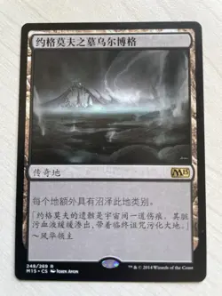 MTG M15 248 Urborg, Tomb of Yawgmoth NM CN - Image 1