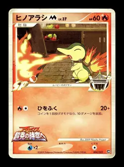 [HP] Cyndaquil M 004/022 Japanese Movie Pack Promo Pokemon E - Image 1