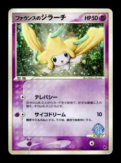 [HP] Forina's Jirachi Japanese Movie Commemoration VS Pack 004/019 Pokemon B - Image 1