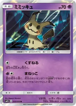 Pokemon Card Mimikyu R 020/050 sm2l Alolan Moonlight Japanese - Image 1